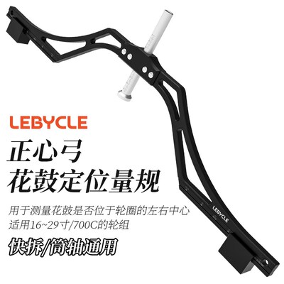 乐百客自行车轮组正心弓轮圈辐条花鼓G中心定位量规校准编圈工具