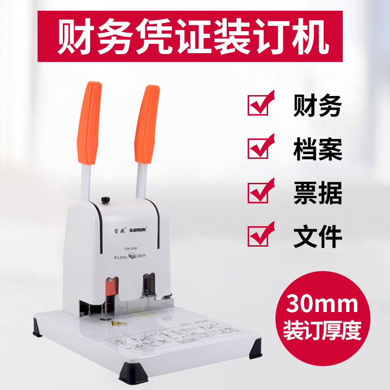 雷盛CD-310凭证装订机档案打孔机会计记账自动热熔胶装线铆管胶装