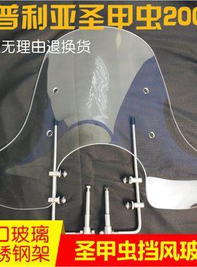 提拉米苏J201圣甲虫200\150挡风玻璃前挡风风挡进口玻璃加高新款