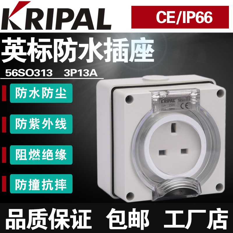 KRIPAL英式防水56SO313英规13A工业插座户外防暴雨插座别墅型插座