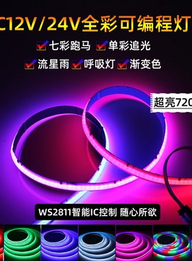 LED幻彩灯带全彩WS2811COB软灯条可编程720灯12V24V跑马流水