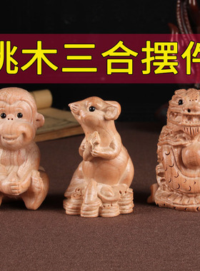 桃木十二生肖三合贵人鼠龙猴摆件家居客厅书房工艺礼品摆饰牛蛇鸡