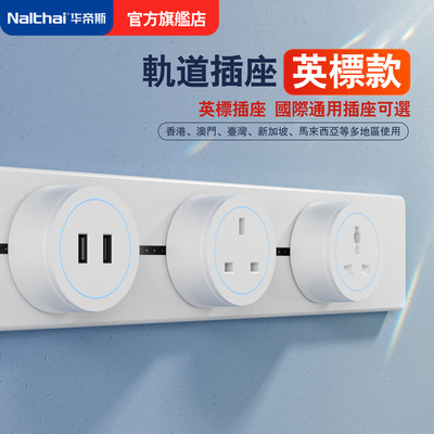 华帝斯英标轨道插座13a英式路轨可移动港版国际通用导轨滑动插排