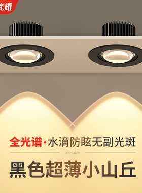 黑色小山丘射灯led天花灯嵌入式家用客厅吊顶开孔7.5cm75mm8公分
