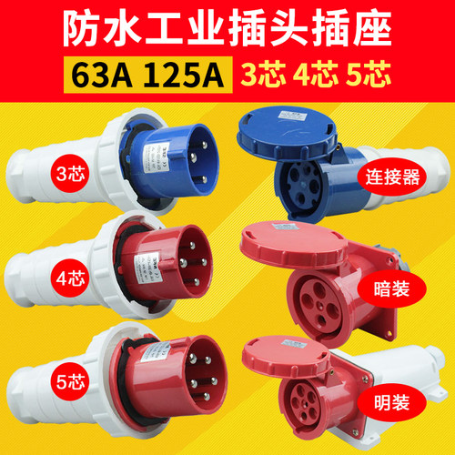 防水工业插头插座 公母对接3芯4芯5芯63A125A航空插头工业连接器