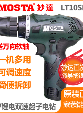MOSTA妙达12V锂电钻LT10MTL1280电池家用多功能充电手电钻LT10SD3