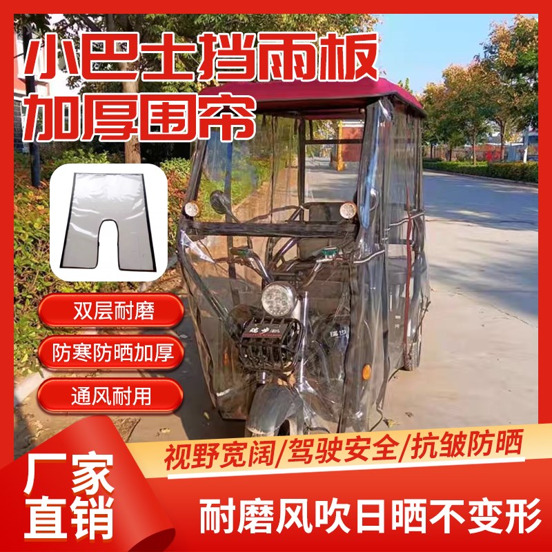 电动三轮车棚前挡风雨帘遮雨棚前车头防风罩小巴士挡雨板加厚围帘