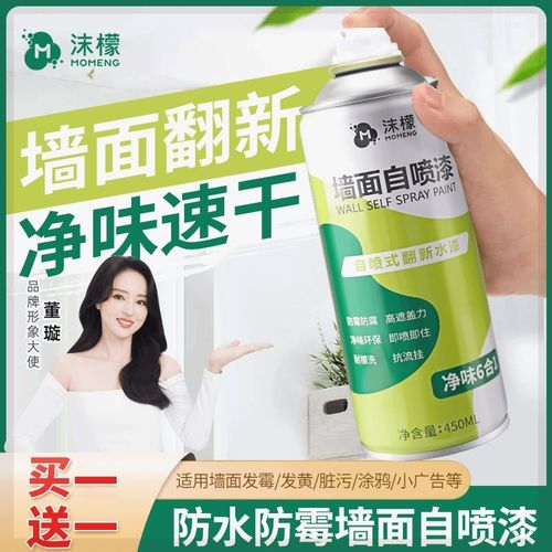 【39.9买一送一】沫檬墙面自喷漆白墙去污修复补墙喷雾漆室内翻新