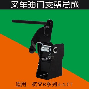 踏板操纵支架 适用 R45 4.5T 杭叉R40 叉车油门支架总成