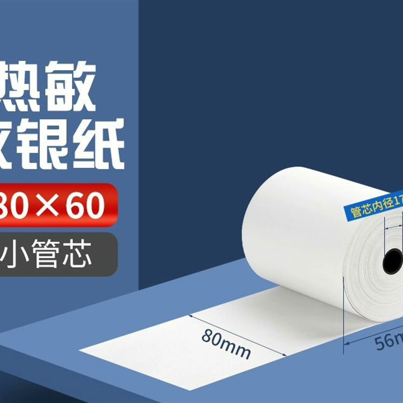 小管芯外卖热敏纸餐厅80*80收银纸超市10卷小票纸80*50-80*60无管