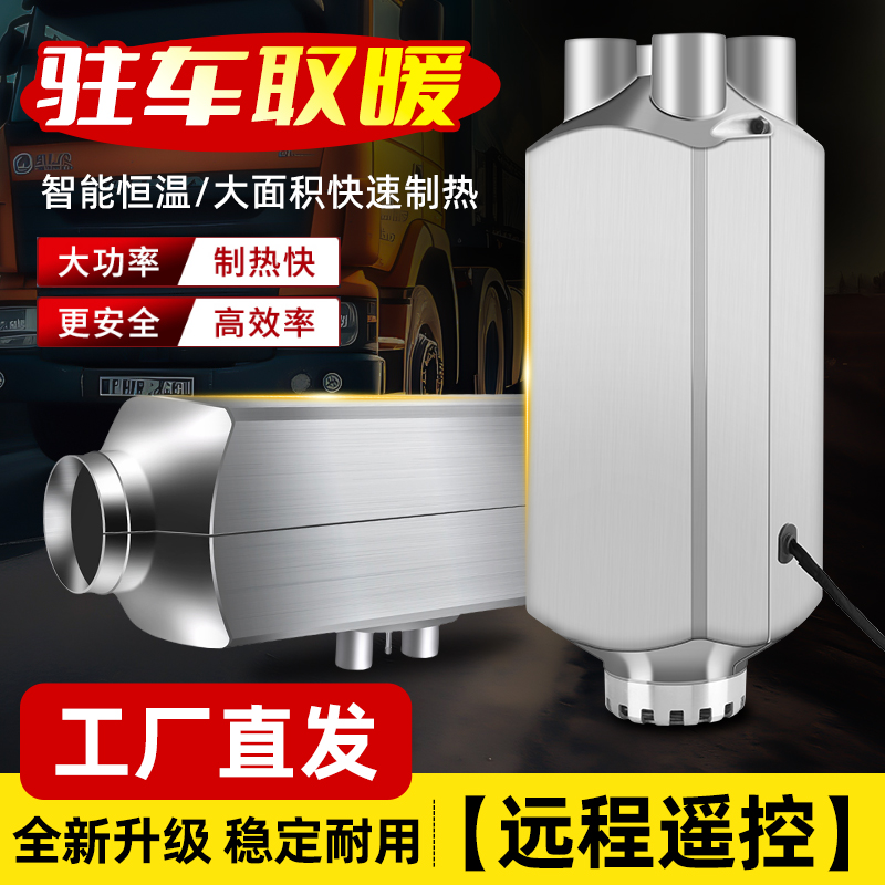 柴暖24V货车驻车加热器汽车柴油暖风机车载12V电动车燃油取暖器