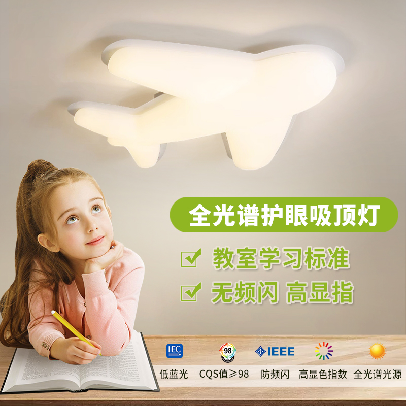 飞机灯奶油风全光谱护眼儿童房吸顶灯简约现代房间主卧室卡通男孩