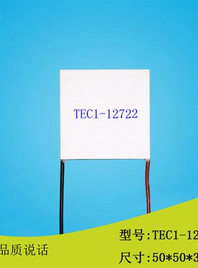 505012722电子制冷片50*50mm大功率12V22A电子帕尔贴TEC1-12722