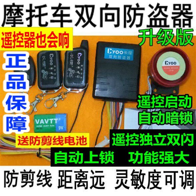 摩托车感应双向报警器长缨双向摩托车防盗器遥控启动熄火独立双闪