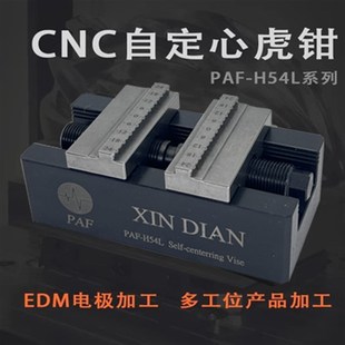自定心虎钳鑫点H54加长系列加工中心erowa同心5轴夹具台钳平口钳