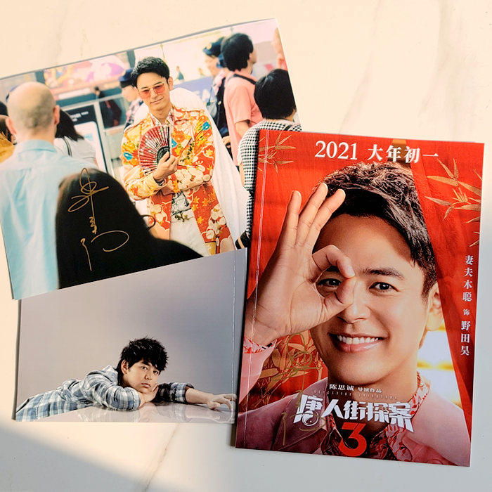 2021年电影 电影唐探3妻夫木聪亲笔g签名写真画册 签名照片/海报