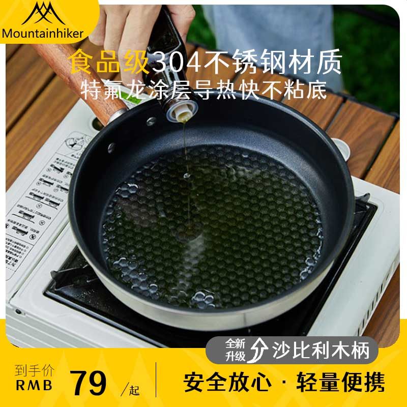 山之客煎锅户外平底锅304+特氟龙涂层野炊卡式炉露营专用锅具