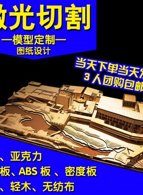 激光切割木板 切割模型雕刻 CAAD图纸定制 亚克力卡纸椴木板加工