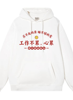 工作不累a心累文字长袖上衣男装加绒加厚秋冬连帽卫衣复古恶搞衣