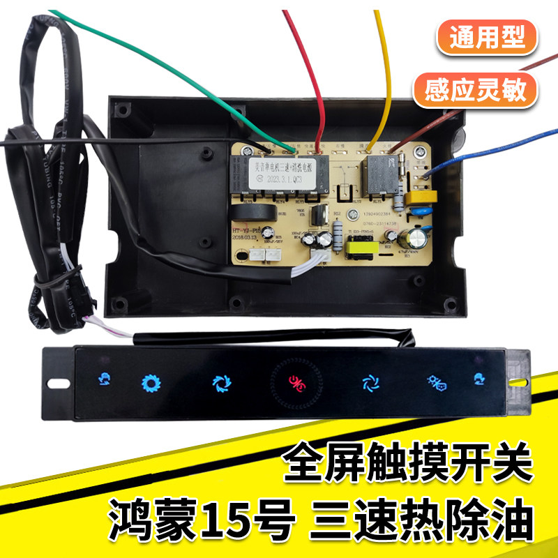 抽油烟机配件全屏五键触摸感应开关三速清洗电脑主板控制板鸿蒙