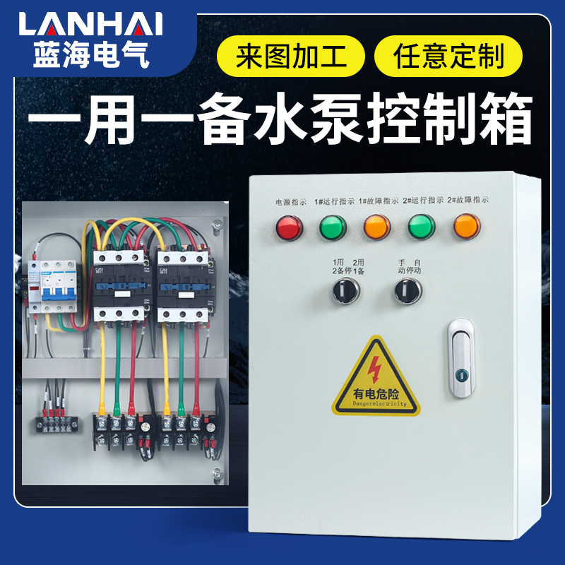 三相电机水泵控制箱一用一备配电箱380V浮球自动排污泵电机控制