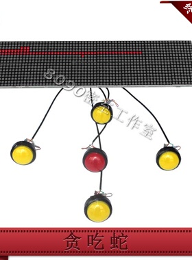 密室逃脱道具 机关 n贪吃蛇 点阵屏吃蛇游戏 8090工作室 新品