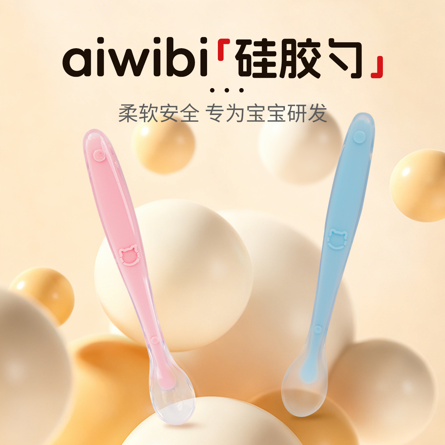 aiwibi爱汇贝婴儿勺子宝宝硅胶软勺新生儿喂水勺子儿童餐具辅食勺