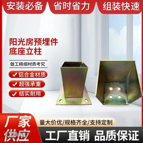 阳光房立柱底座镀锌板预埋件方管连接件内固定外固定底座配件