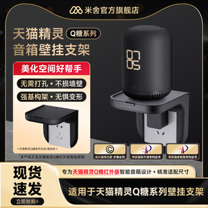 适用于天猫精灵Q糖系列智能音箱支架卧室免打孔壁挂底座固定配件