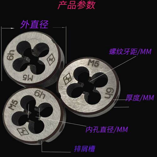 圆板牙加大板牙加丝板牙6H精度手机动M5*0.8-6H/M10*1-6H/M20*1.5