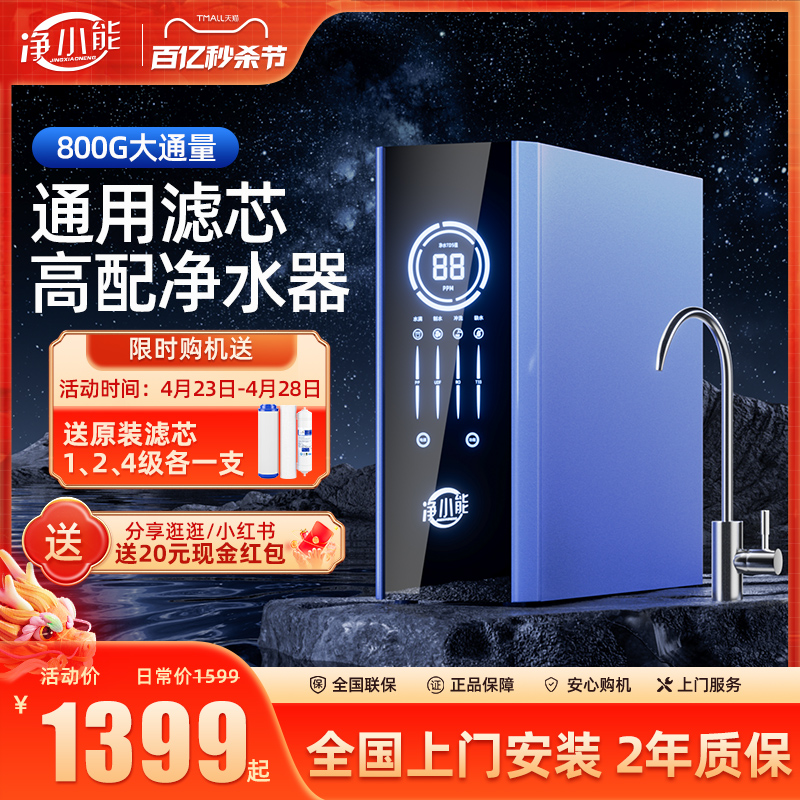净小能通用滤芯净水器RO反渗透800G 直饮家用DIY自来水厨下过滤器