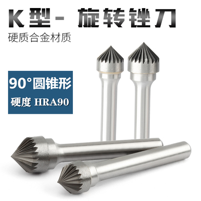K型锉刀90圆锥形硬质合金旋转挫 金属铝钢材钨钢旋转铣刀打磨头