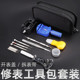 修表工具套装 拆调截表器手表换表带换电池拆卸后盖开盖器拆表工具