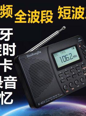 汉荣达全波段全频收音机超强信号短波王603高级收放两用二次变频