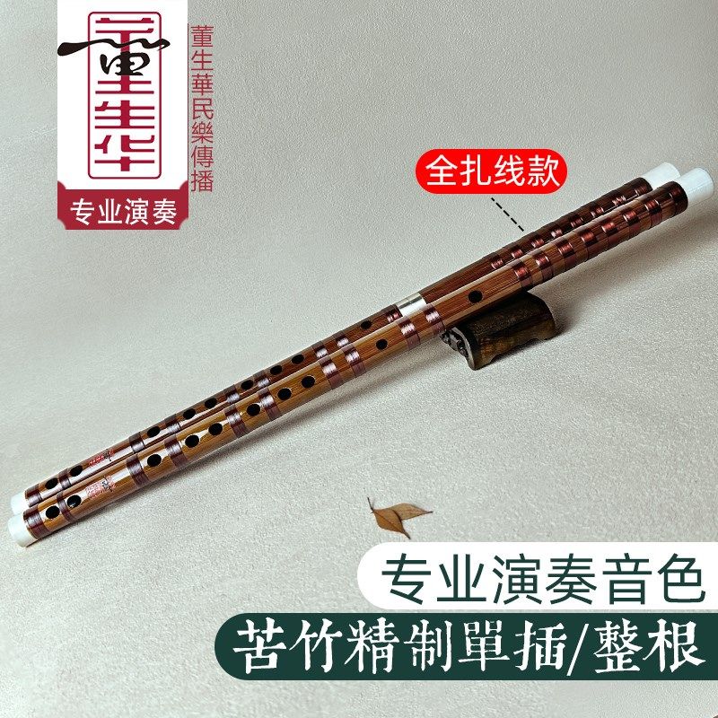 董生华笛子竹笛专业演奏横笛曲笛初学e成人f儿童g零基础古风乐器