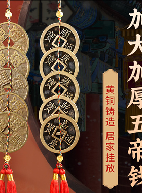 五帝钱纯黄铜大码加厚加大门对门吉祥铜钱古币挂件入户门压门槛