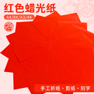 红色蜡光纸窗花纸剪纸彩色A4油光纸A3折纸儿童剪纸手工幼儿园8k4k