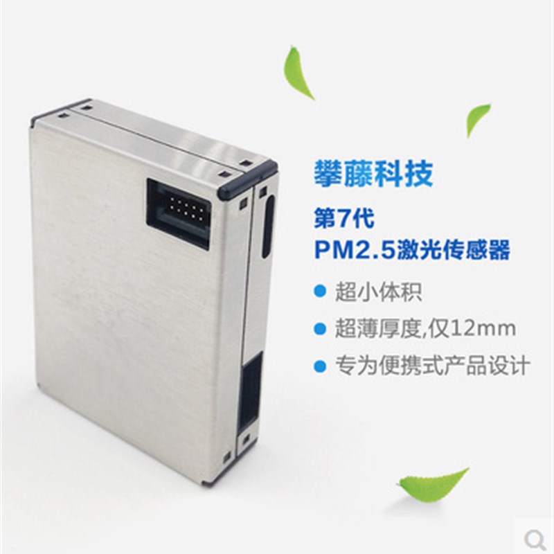 攀藤科技 G7 激光PM2.5粉尘传感器 PMS7003 配小端子