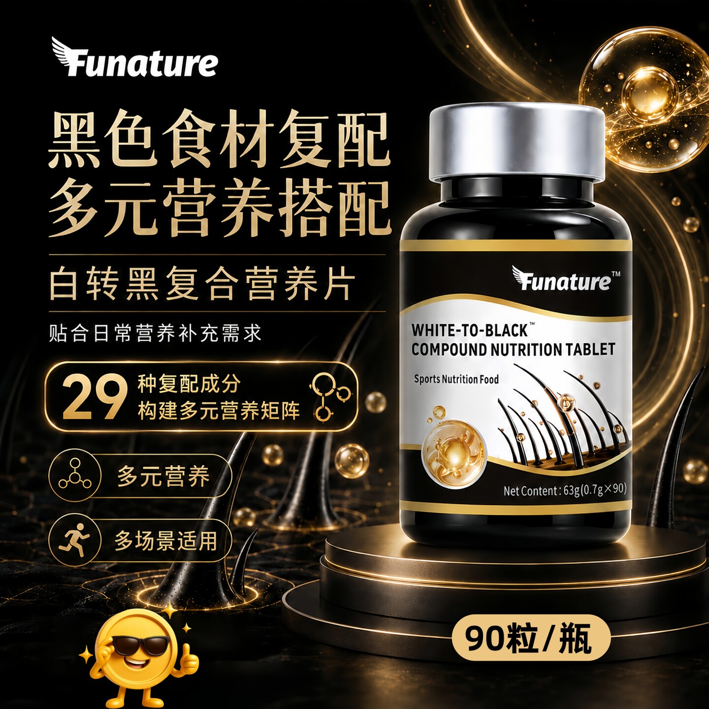 白转黑复合营养片黑芝麻虾青素vc