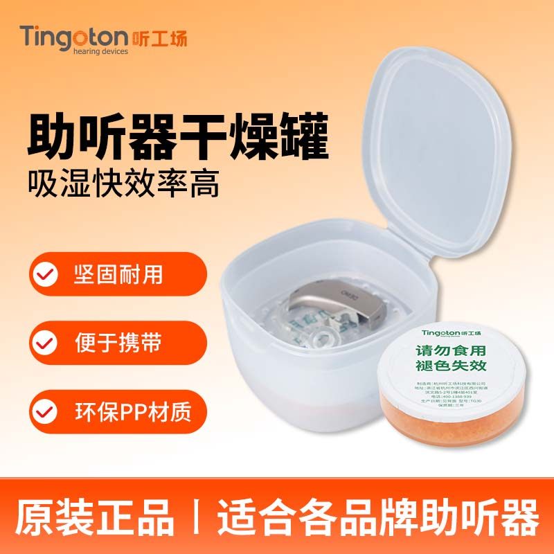 助听器干燥盒干燥饼防潮除湿罐装