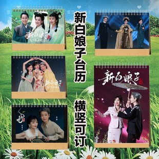 新白娘子传奇30年演唱会台历定制赵雅芝叶童陈美琪歌词本画册相册