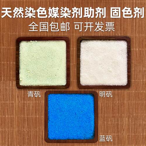 媒染剂草木染植物染料固色明矾绿矾蓝矾皂矾黄矾铁浆水拓染转移染