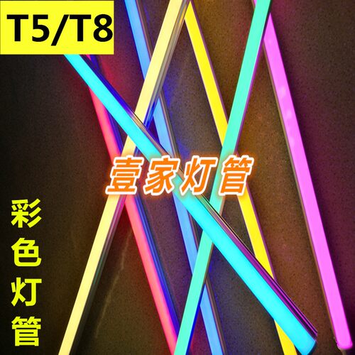 彩色LEDT5T8灯管一体化led灯蓝光红光白光黄紫光灯管支架日光灯