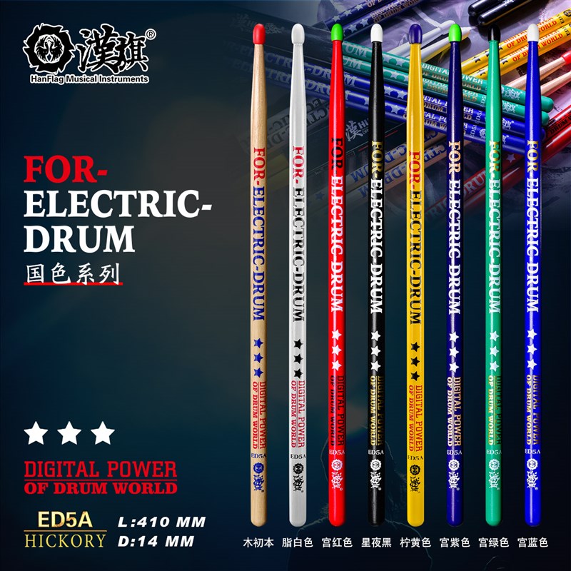 汉旗鼓棒ED5A 山胡桃木 实木鼓槌 专用鼓槌  国色系列