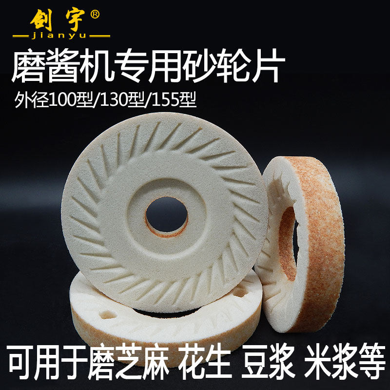 花生酱研磨砂轮片磨片河南磨浆机砂轮100型130芝麻酱155打磨轮180