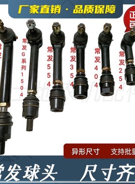 常发拖拉机2204 G系列1504 304窄轮距254 CF404转向拉杆中置球头