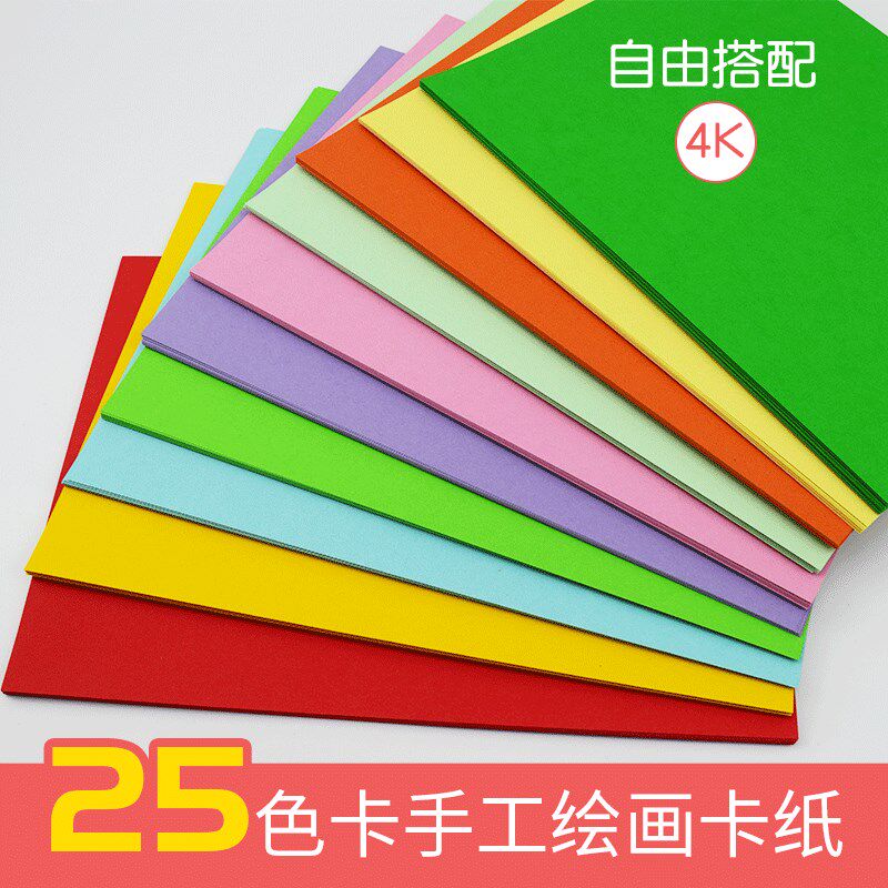 彩色卡纸4K/4开50张加厚学生diy绘画大张卡纸儿童 手工纸材料包邮