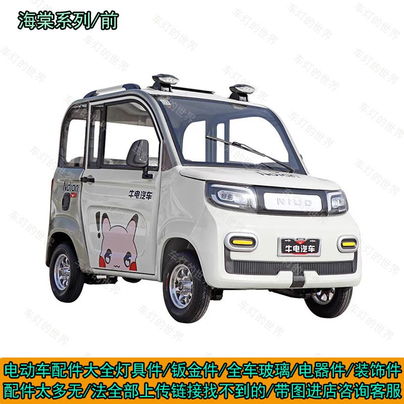 海棠电动四轮车大灯钣金前杠机盖叶子板泥瓦金博丽颖名爵昆鹏俏鸽