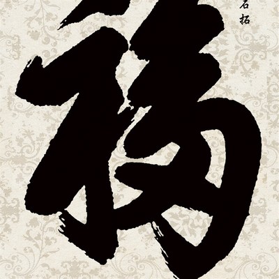 福星高照丝绸画 福卷轴画福字挂画 康熙御笔福客厅装饰画 已装裱