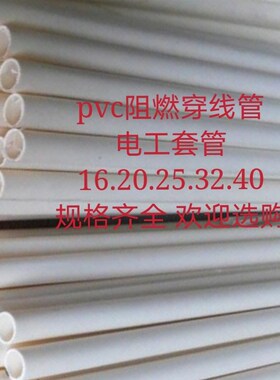 16.20.25.32 40MMPVC阻燃电工套管穿线管电线管绝缘管材保护线管